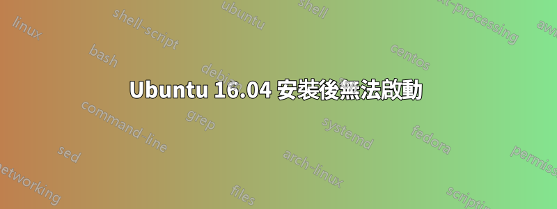 Ubuntu 16.04 安裝後無法啟動