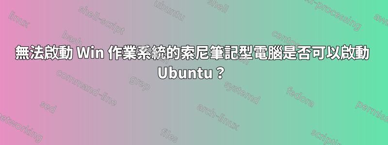 無法啟動 Win 作業系統的索尼筆記型電腦是否可以啟動 Ubuntu？