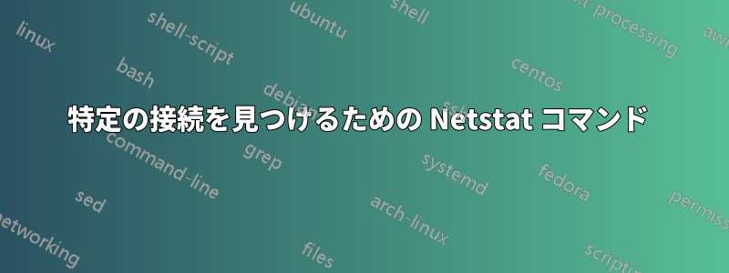 特定の接続を見つけるための Netstat コマンド 
