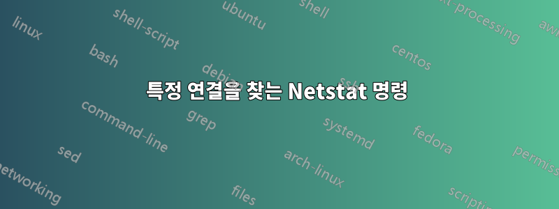 특정 연결을 찾는 Netstat 명령