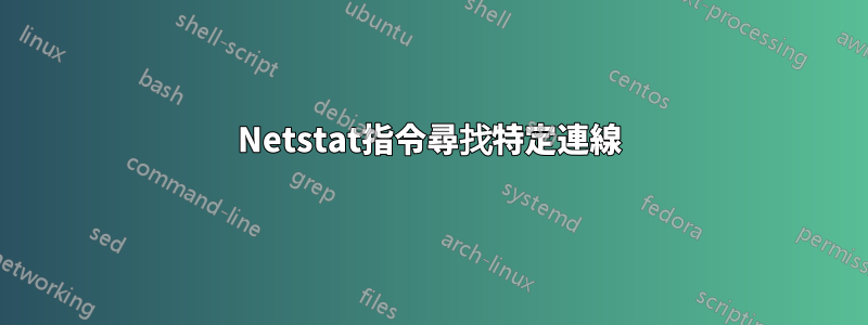 Netstat指令尋找特定連線
