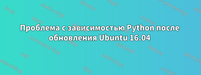 Проблема с зависимостью Python после обновления Ubuntu 16.04