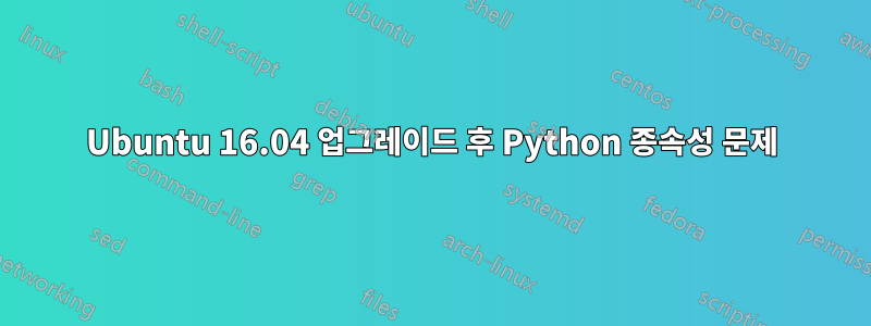 Ubuntu 16.04 업그레이드 후 Python 종속성 문제