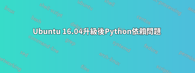 Ubuntu 16.04升級後Python依賴問題