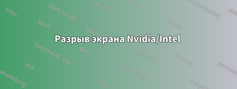 Разрыв экрана Nvidia/Intel