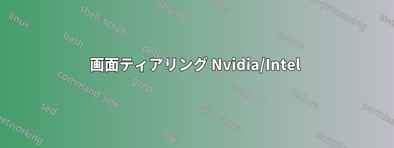 画面ティアリング Nvidia/Intel