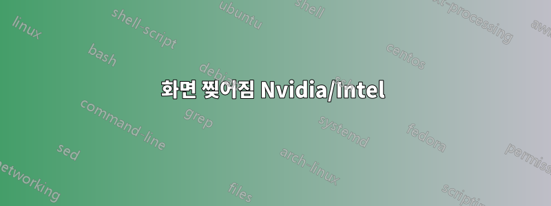 화면 찢어짐 Nvidia/Intel