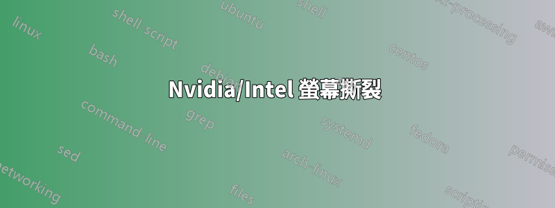 Nvidia/Intel 螢幕撕裂