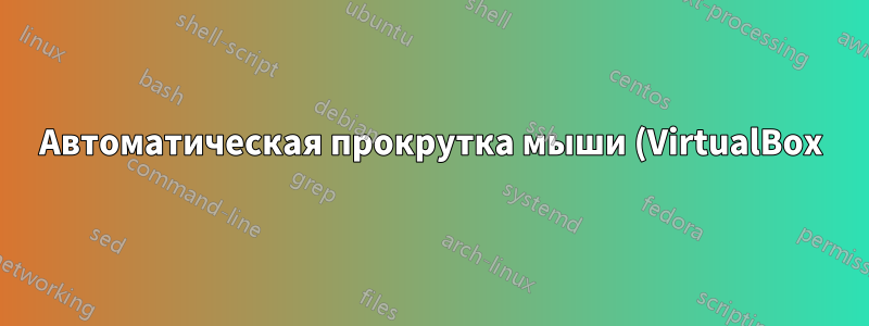Автоматическая прокрутка мыши (VirtualBox)