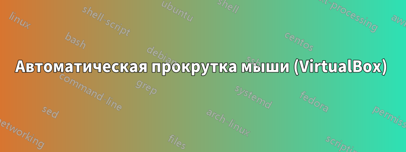 Автоматическая прокрутка мыши (VirtualBox)