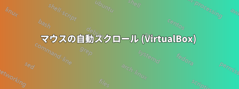 マウスの自動スクロール (VirtualBox)