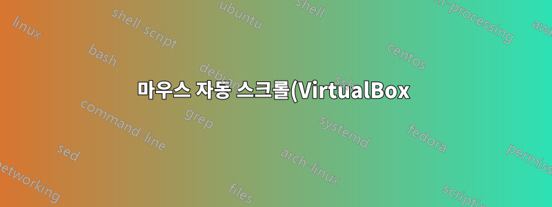 마우스 자동 스크롤(VirtualBox)