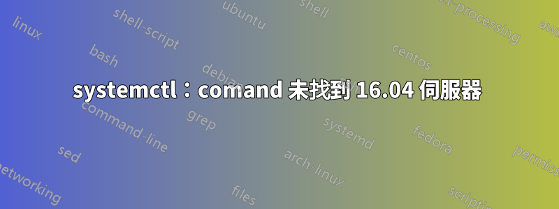 systemctl：comand 未找到 16.04 伺服器