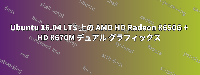 Ubuntu 16.04 LTS 上の AMD HD Radeon 8650G + HD 8670M デュアル グラフィックス