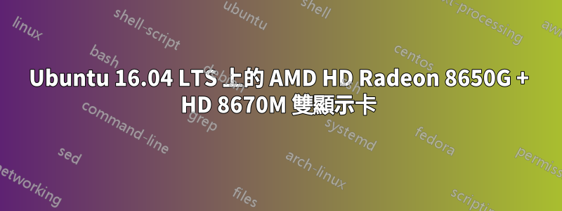 Ubuntu 16.04 LTS 上的 AMD HD Radeon 8650G + HD 8670M 雙顯示卡