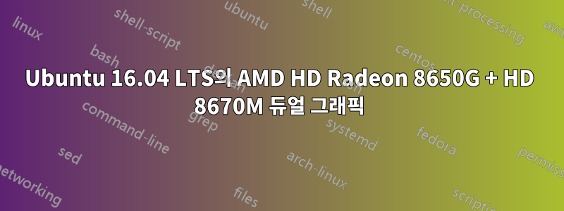 Ubuntu 16.04 LTS의 AMD HD Radeon 8650G + HD 8670M 듀얼 그래픽