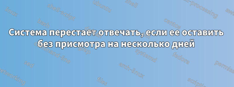 Система перестает отвечать, если ее оставить без присмотра на несколько дней