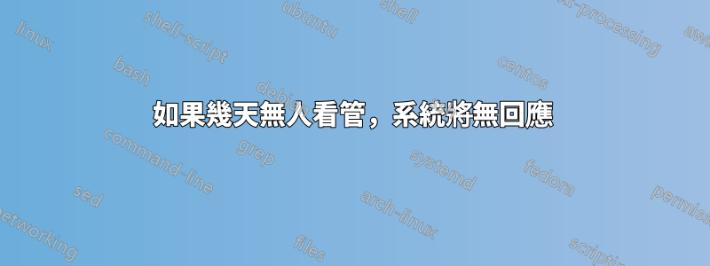 如果幾天無人看管，系統將無回應