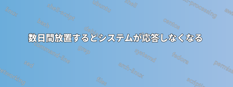 数日間放置するとシステムが応答しなくなる