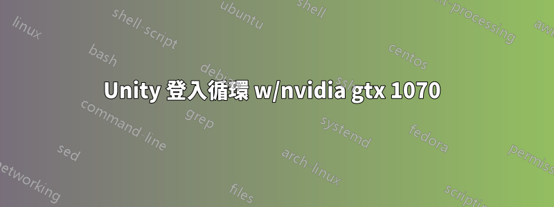 Unity 登入循環 w/nvidia gtx 1070 