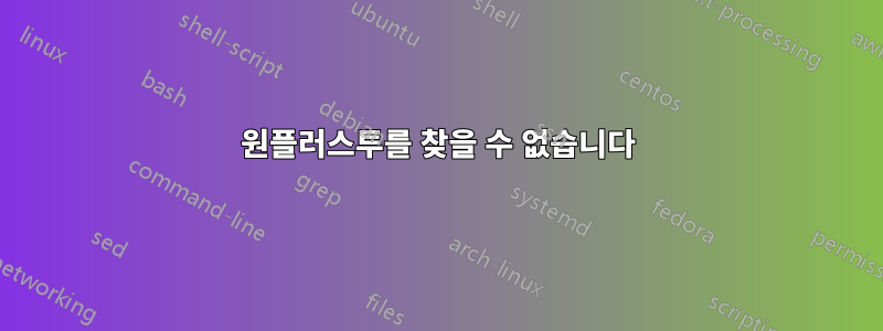 원플러스투를 찾을 수 없습니다