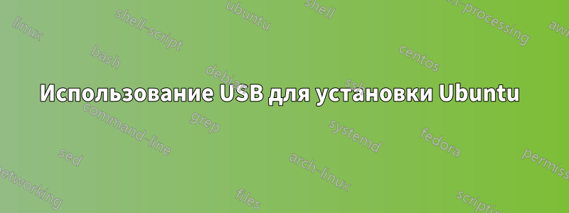 Использование USB для установки Ubuntu 