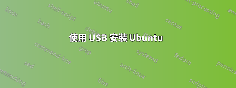 使用 USB 安裝 Ubuntu 