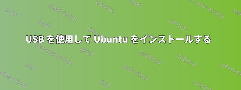 USB を使用して Ubuntu をインストールする 