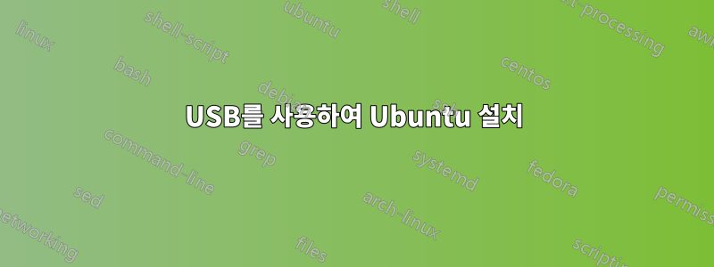 USB를 사용하여 Ubuntu 설치