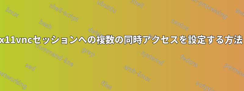 x11vncセッションへの複数の同時アクセスを設定する方法