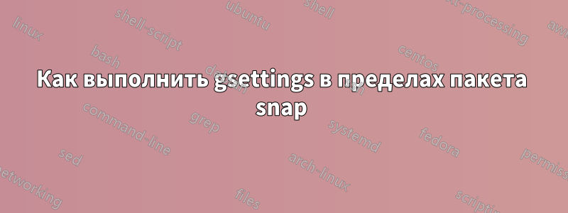 Как выполнить gsettings в пределах пакета snap