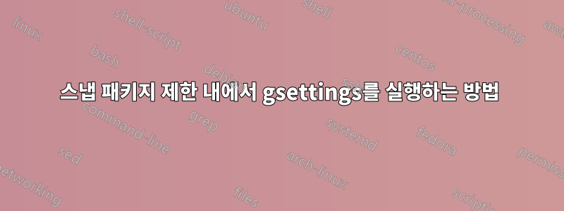 스냅 패키지 제한 내에서 gsettings를 실행하는 방법