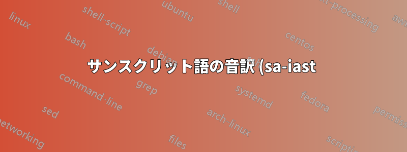サンスクリット語の音訳 (sa-iast) など、表示されていないテキスト入力方法で iBus と m17n を使用するにはどうすればよいでしょうか?