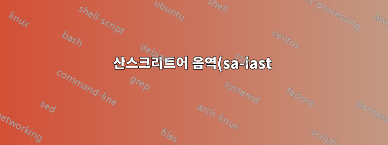 산스크리트어 음역(sa-iast)과 같이 표시되지 않은 텍스트 입력 방법에 iBus 및 m17n을 사용하는 방법은 무엇입니까?