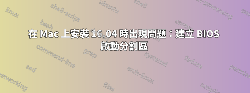 在 Mac 上安裝 16.04 時出現問題：建立 BIOS 啟動分割區
