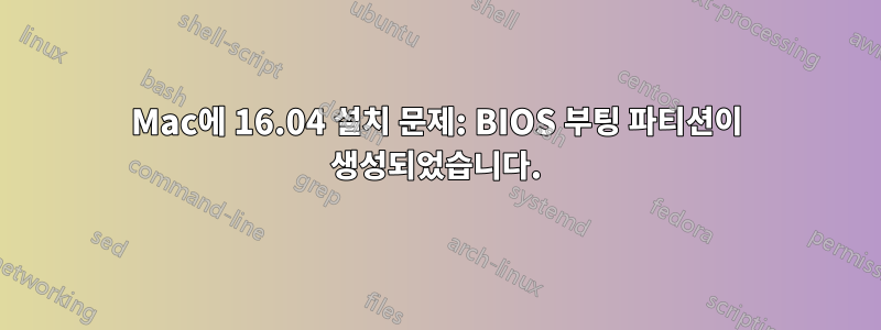 Mac에 16.04 설치 문제: BIOS 부팅 파티션이 생성되었습니다.