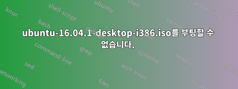 ubuntu-16.04.1-desktop-i386.iso를 부팅할 수 없습니다.