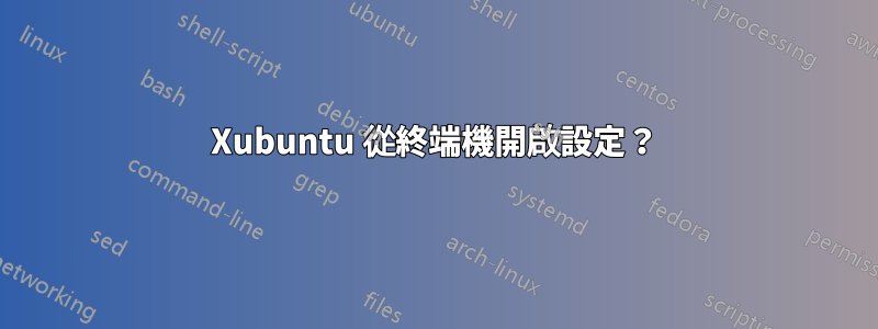 Xubuntu 從終端機開啟設定？