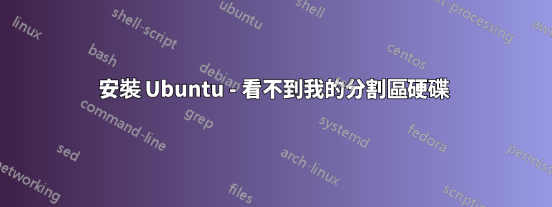 安裝 Ubuntu - 看不到我的分割區硬碟