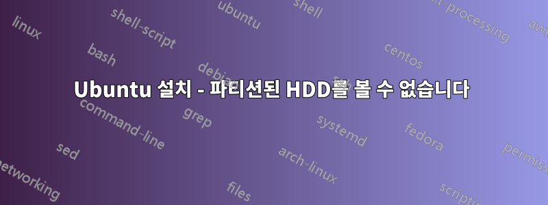 Ubuntu 설치 - 파티션된 HDD를 볼 수 없습니다