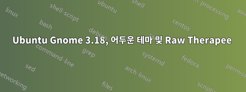 Ubuntu Gnome 3.18, 어두운 테마 및 Raw Therapee