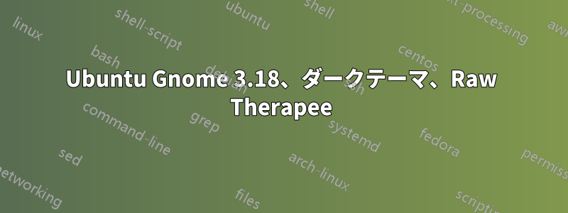 Ubuntu Gnome 3.18、ダークテーマ、Raw Therapee