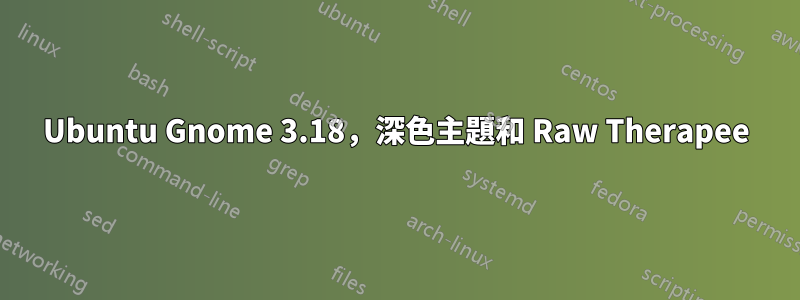 Ubuntu Gnome 3.18，深色主題和 Raw Therapee
