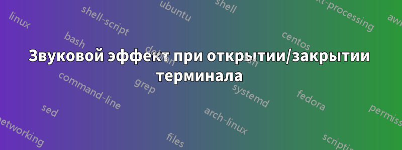 Звуковой эффект при открытии/закрытии терминала