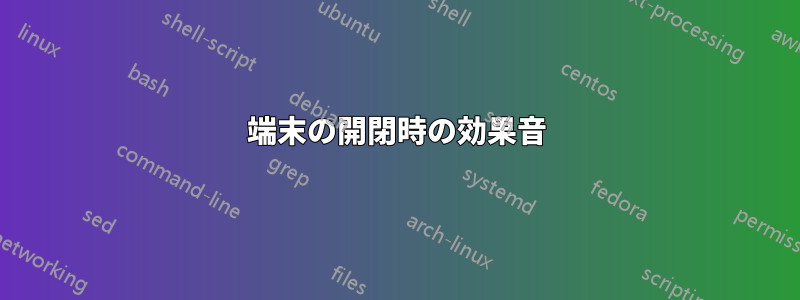 端末の開閉時の効果音