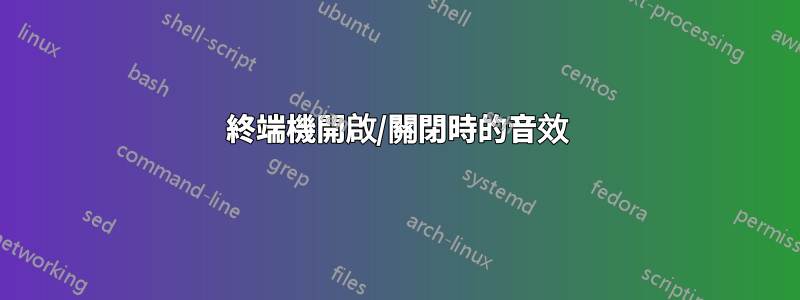 終端機開啟/關閉時的音效