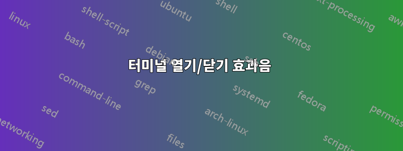 터미널 열기/닫기 효과음