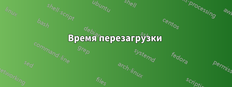 Время перезагрузки