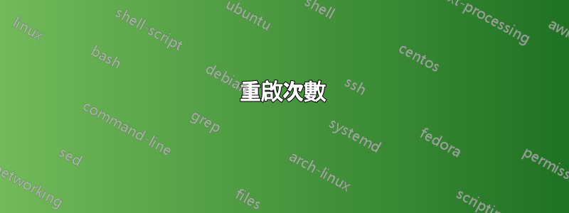 重啟次數