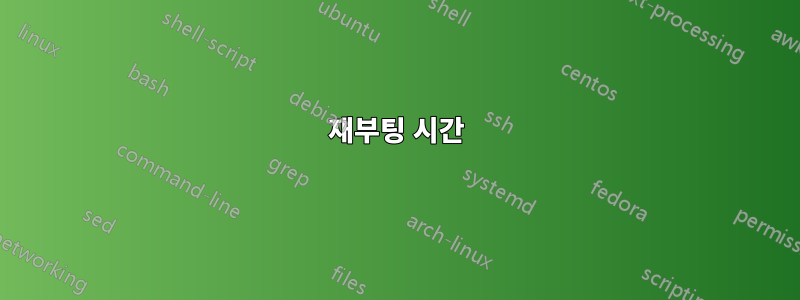 재부팅 시간